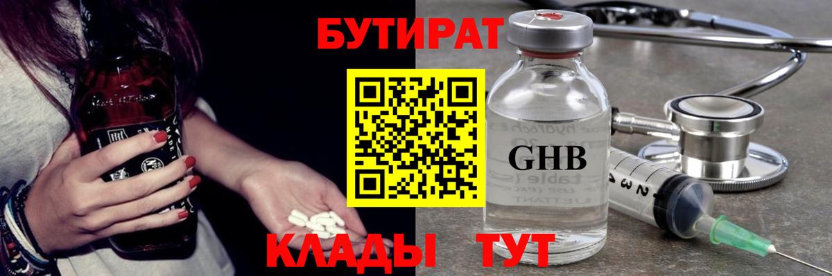 БУТИРАТ оксибутират Серов